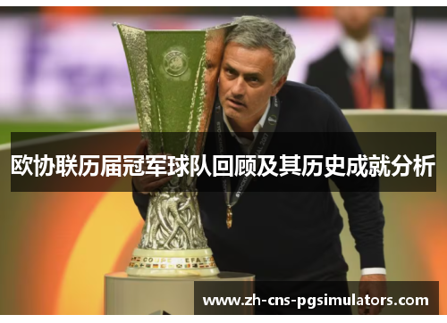 欧协联历届冠军球队回顾及其历史成就分析