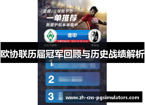 欧协联历届冠军回顾与历史战绩解析