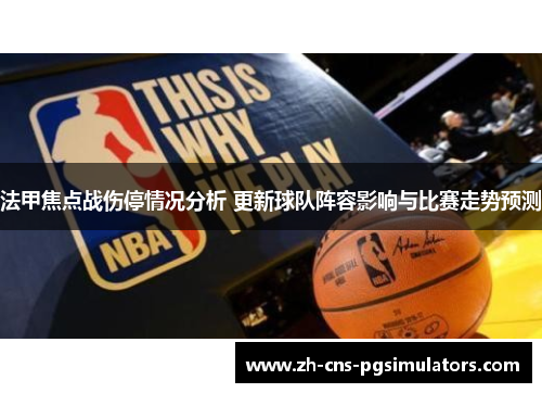 法甲焦点战伤停情况分析 更新球队阵容影响与比赛走势预测