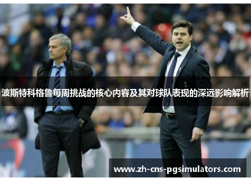 波斯特科格鲁每周挑战的核心内容及其对球队表现的深远影响解析