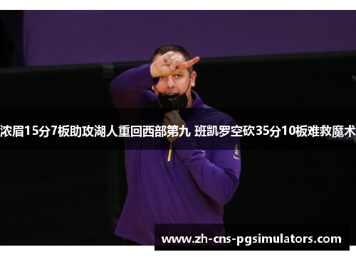 浓眉15分7板助攻湖人重回西部第九 班凯罗空砍35分10板难救魔术