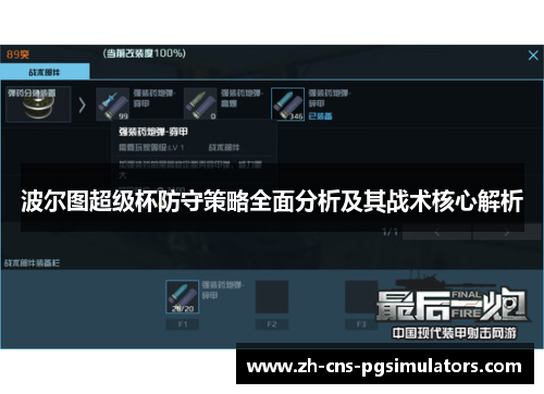 波尔图超级杯防守策略全面分析及其战术核心解析