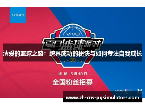 清爱的篮球之路：跨界成功的秘诀与如何专注自我成长