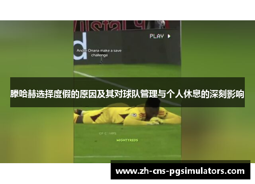滕哈赫选择度假的原因及其对球队管理与个人休息的深刻影响