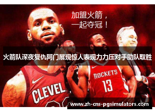 火箭队深夜复仇阿门展现惊人表现力力压对手助队取胜