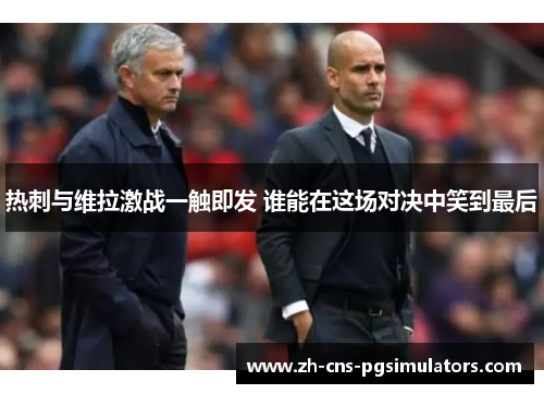 热刺与维拉激战一触即发 谁能在这场对决中笑到最后
