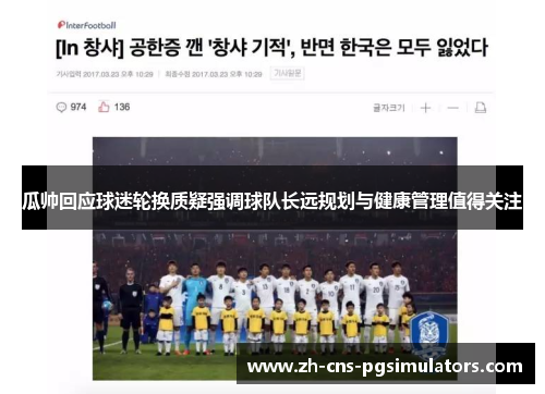 瓜帅回应球迷轮换质疑强调球队长远规划与健康管理值得关注