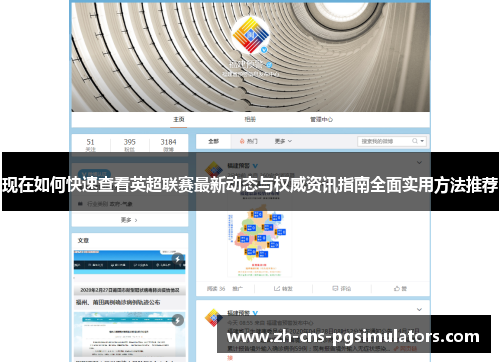 现在如何快速查看英超联赛最新动态与权威资讯指南全面实用方法推荐