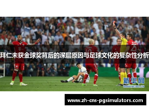 拜仁未获金球奖背后的深层原因与足球文化的复杂性分析