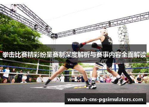 拳击比赛精彩纷呈赛制深度解析与赛事内容全面解读 拳击比赛精彩纷呈赛制深度解析与赛事内容全面解读