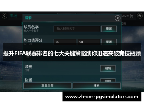 提升FIFA联赛排名的七大关键策略助你迅速突破竞技瓶颈