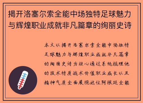 揭开洛塞尔索全能中场独特足球魅力与辉煌职业成就非凡篇章的绚丽史诗