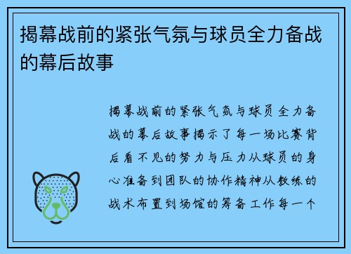 揭幕战前的紧张气氛与球员全力备战的幕后故事
