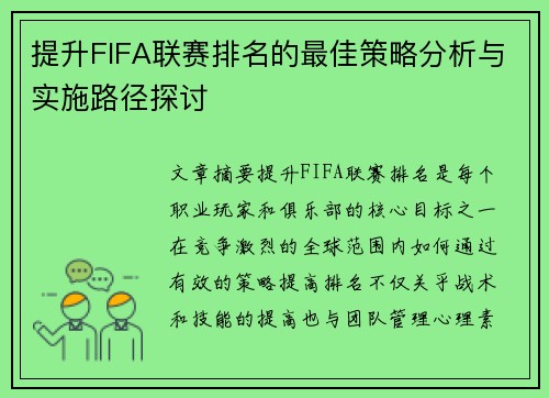 提升FIFA联赛排名的最佳策略分析与实施路径探讨