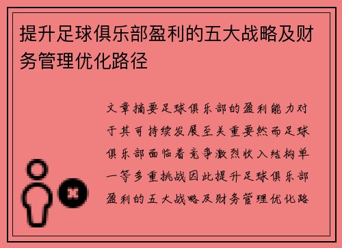 提升足球俱乐部盈利的五大战略及财务管理优化路径
