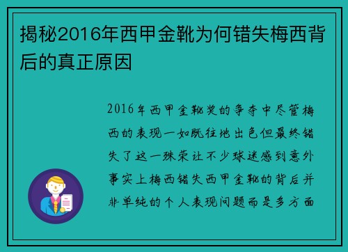 揭秘2016年西甲金靴为何错失梅西背后的真正原因