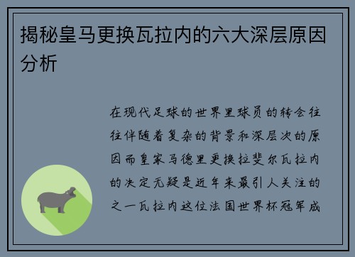 揭秘皇马更换瓦拉内的六大深层原因分析