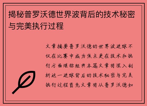 揭秘普罗沃德世界波背后的技术秘密与完美执行过程