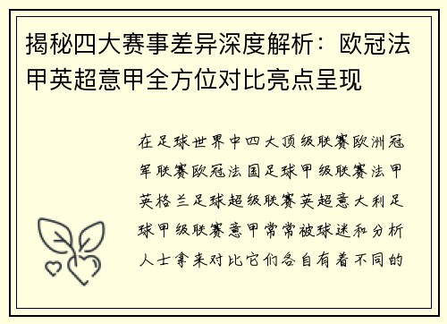 揭秘四大赛事差异深度解析：欧冠法甲英超意甲全方位对比亮点呈现