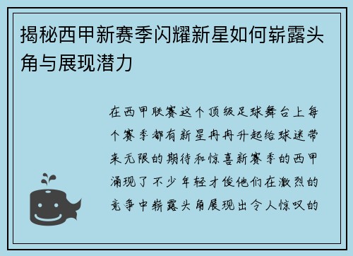 揭秘西甲新赛季闪耀新星如何崭露头角与展现潜力 揭秘西甲新赛季闪耀新星如何崭露头角与展现潜力