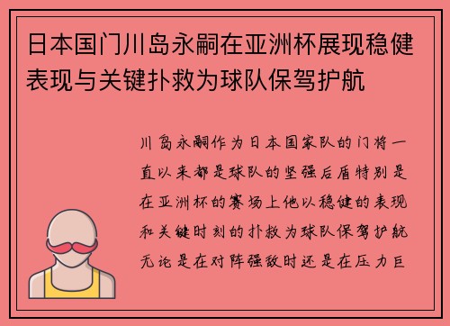 日本国门川岛永嗣在亚洲杯展现稳健表现与关键扑救为球队保驾护航 日本国门川岛永嗣在亚洲杯展现稳健表现与关键扑救为球队保驾护航
