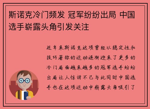 斯诺克冷门频发 冠军纷纷出局 中国选手崭露头角引发关注