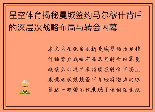 星空体育揭秘曼城签约马尔穆什背后的深层次战略布局与转会内幕