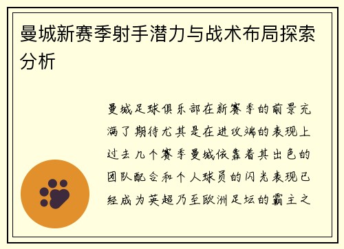 曼城新赛季射手潜力与战术布局探索分析 曼城新赛季射手潜力与战术布局探索分析