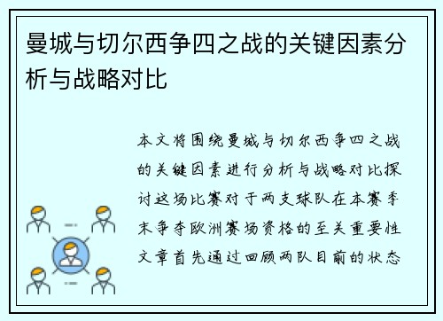 曼城与切尔西争四之战的关键因素分析与战略对比