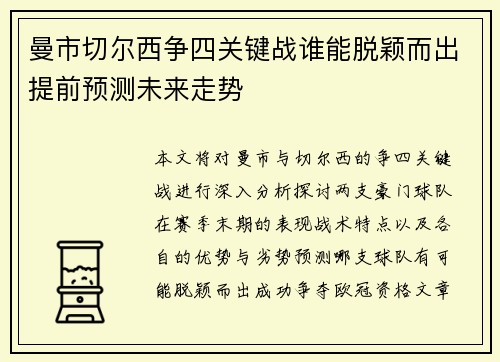 曼市切尔西争四关键战谁能脱颖而出提前预测未来走势
