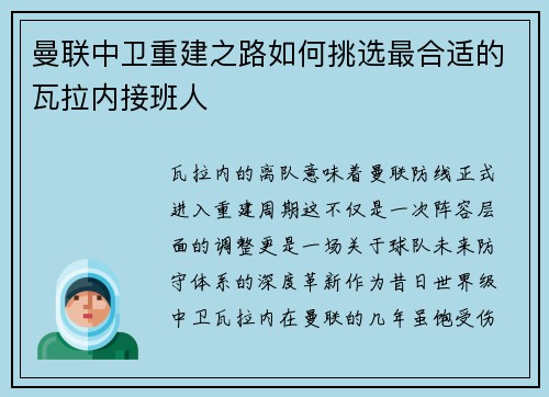 曼联中卫重建之路如何挑选最合适的瓦拉内接班人