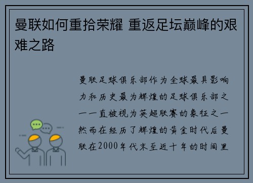 曼联如何重拾荣耀 重返足坛巅峰的艰难之路