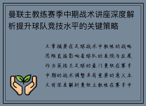 曼联主教练赛季中期战术讲座深度解析提升球队竞技水平的关键策略