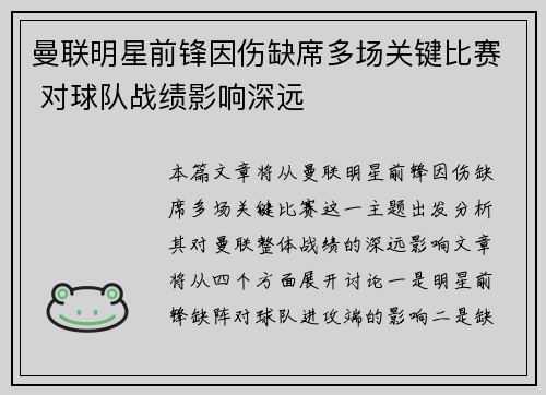 曼联明星前锋因伤缺席多场关键比赛 对球队战绩影响深远