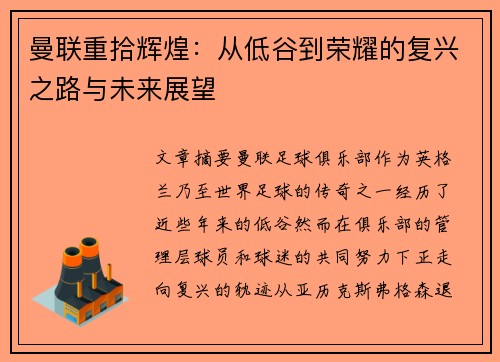 曼联重拾辉煌：从低谷到荣耀的复兴之路与未来展望