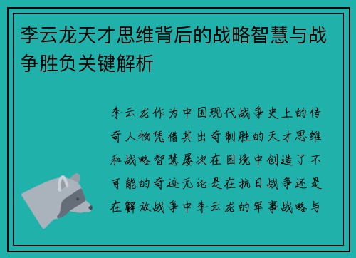 李云龙天才思维背后的战略智慧与战争胜负关键解析