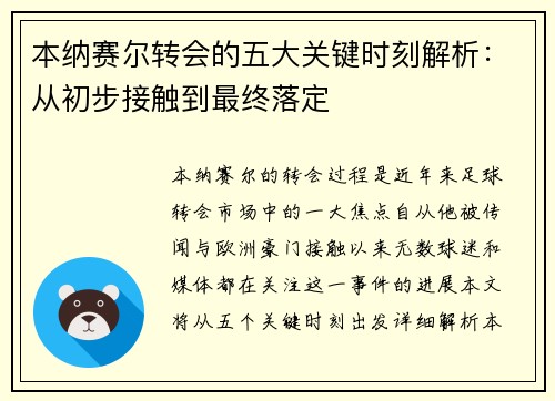 本纳赛尔转会的五大关键时刻解析:从初步接触到最终落定 本纳赛尔转会的五大关键时刻解析:从初步接触到最终落定