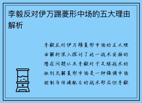 李毅反对伊万踢菱形中场的五大理由解析 李毅反对伊万踢菱形中场的五大理由解析