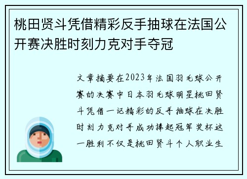 桃田贤斗凭借精彩反手抽球在法国公开赛决胜时刻力克对手夺冠