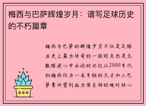 梅西与巴萨辉煌岁月:谱写足球历史的不朽篇章 梅西与巴萨辉煌岁月:谱写足球历史的不朽篇章