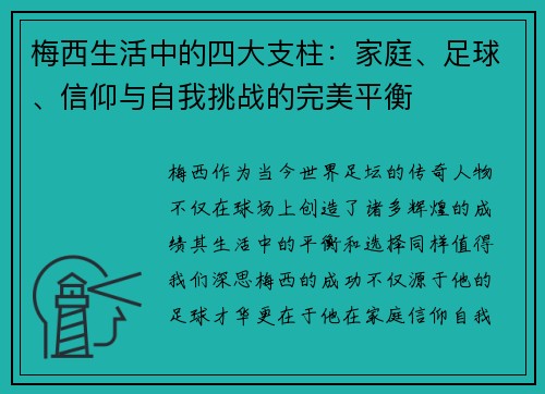 梅西生活中的四大支柱:家庭、足球、信仰与自我挑战的完美平衡 梅西生活中的四大支柱:家庭、足球、信仰与自我挑战的完美平衡