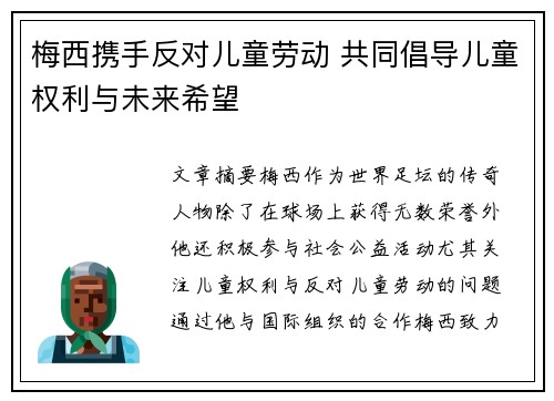 梅西携手反对儿童劳动 共同倡导儿童权利与未来希望 梅西携手反对儿童劳动 共同倡导儿童权利与未来希望