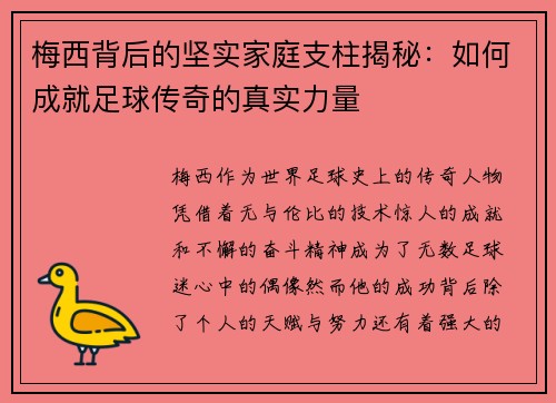 梅西背后的坚实家庭支柱揭秘:如何成就足球传奇的真实力量 梅西背后的坚实家庭支柱揭秘:如何成就足球传奇的真实力量