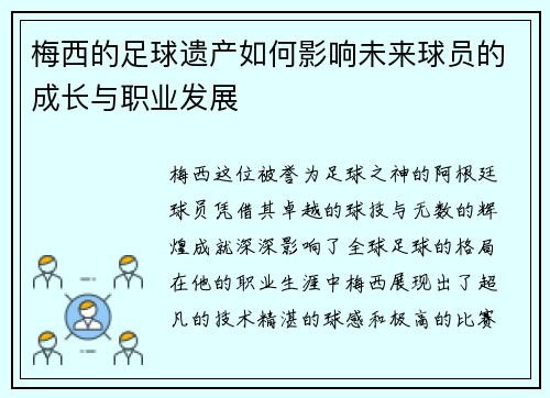 梅西的足球遗产如何影响未来球员的成长与职业发展 梅西的足球遗产如何影响未来球员的成长与职业发展