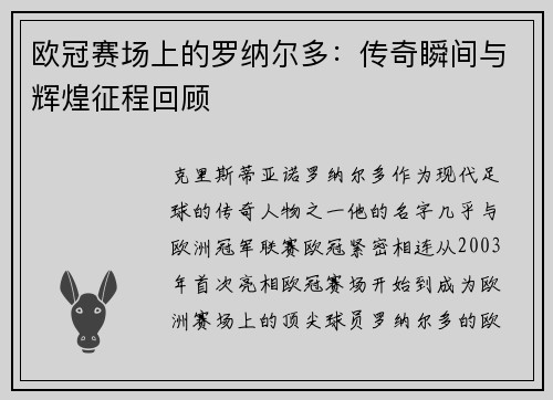 欧冠赛场上的罗纳尔多:传奇瞬间与辉煌征程回顾 欧冠赛场上的罗纳尔多:传奇瞬间与辉煌征程回顾