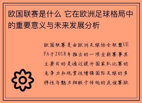 欧国联赛是什么 它在欧洲足球格局中的重要意义与未来发展分析 欧国联赛是什么 它在欧洲足球格局中的重要意义与未来发展分析