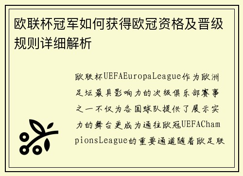 欧联杯冠军如何获得欧冠资格及晋级规则详细解析