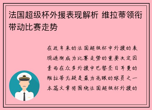 法国超级杯外援表现解析 维拉蒂领衔带动比赛走势 法国超级杯外援表现解析 维拉蒂领衔带动比赛走势