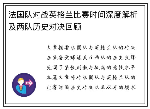 法国队对战英格兰比赛时间深度解析及两队历史对决回顾