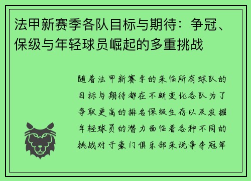 法甲新赛季各队目标与期待:争冠、保级与年轻球员崛起的多重挑战 法甲新赛季各队目标与期待:争冠、保级与年轻球员崛起的多重挑战